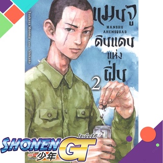 [พร้อมส่ง] หนังสือแมนจูดินแดนแห่งฝิ่น ล.2#มังงะ-MG,สนพ.Siam Inter Comics,TSUKASA MONMA