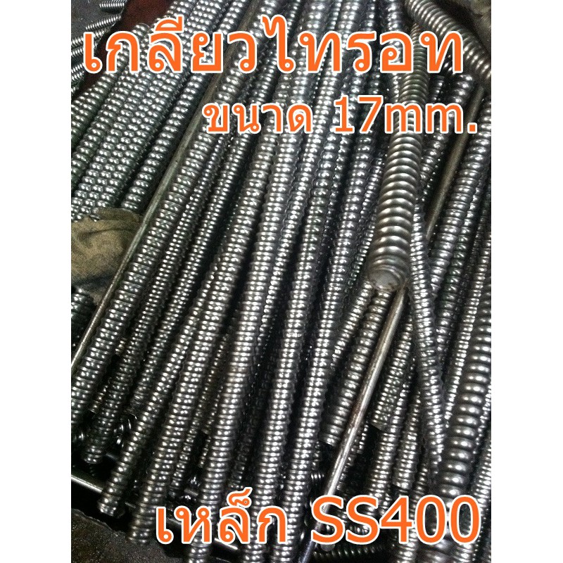 เกลียวไทรอท 17mm. ยาว 1เมตร เกลียวหมุนเร็ว tierod