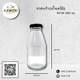 ขวดแก้วอเมซอน ขนาด 250 ml. (แพ็ค12ใบ)