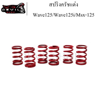 สปริงครัช Wave125/Wave125i/Msx-125 (สีแดง) สปริงครัชแต่ง (แข็ง 100%) สำหรับสนามแข่งขัน สปริงคลัท สปริงคลัทช์