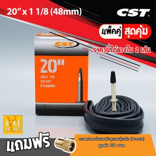 ยางใน 20 นิ้ว 451  CST 20x1-1/8 48mm ขอบล้อขนาด 451 (1 คู่) - 2เส้น