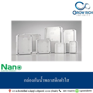 กล่องกันน้ำพลาสติก NANO-204C