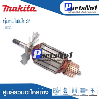 ทุ่น Maikta มากีต้า กบไฟฟ้า 3"  1600