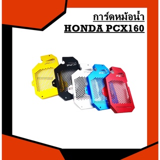 การ์ดหม้อน้ำสำหรับ HONDA PCX160