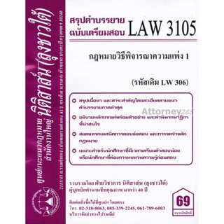 ชีทสรุป LAW 3105 (LAW 3005) กฎหมายวิธีพิจารณาความแพ่ง 1 ม.รามคำแหง (นิติสาส์น ลุงชาวใต้)