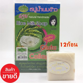 Jam rice milk soap สบู่น้ำนมข้าวแจม Set 12 ก้อน