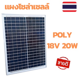 แผงโซล่าเซลล์ 20W แผง20W  แผงโซล่าเซลล์ 18V 20W Polycrystalline พร้อมสายที่ความยาวสาย 1 เมตร Solar Cell Solar Panel Sola