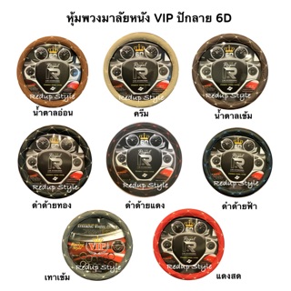 VIP หุ้มพวงมาลัยหนังปักลาย 6D มี 8 สี