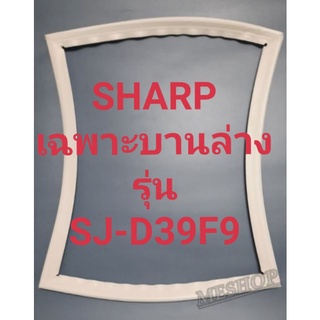 ขอบยางตู้เย็น Sharp เฉพาะบานล่างรุ่นSJ-D39F9ชาร์ป