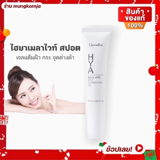 [ส่งฟรี] เจลทาฝ้า HYA ไฮยา เมลาไวท์ สปอต คอร์เรคเตอร์ สกินแคร์บำรุงผิวหน้า เจลลดฝ้า กระ จุดด่างดำ กิฟฟารีน ขนาด 15 มล.