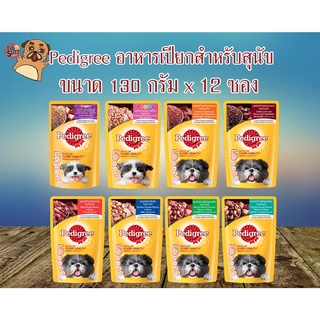 Pedigree อาหารเปียก แบบโหล(คละรสได้)แพ็คเกจใหม่ ขนาด130g(คละรสแจ้งผ่านแชทเท่านั้น)