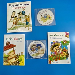 หนังสือ-CD เพลง-กลอน สำหรับเด็ก ชุดขับขานบทเพลง บรรเลงบทกลอน-ดอกสร้อย ก.ไก่-สำเนียงเสียงสัตว์