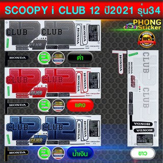 สติ๊กเกอร์ SCOOPY i CLUB12 ปี 2021 รุ่น 34 สติ๊กเกอร์ สกู๊ปปี้ไอ คลับ12 ปี 2021 รุ่น 34 (สีสวย สีสด สีไม่เพี้ยน)