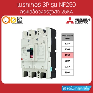 MITSUBISHI MCCB มิตซูบิชิ เบรกเกอร์ NF250-CV 3P 175A