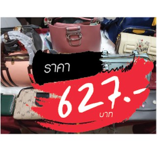 กระเป๋า ราคาไลฟ์สด 627 บาท