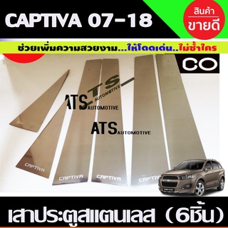 เสาประตูสแตนเลส Chevrolet Captiva รุ่น 6 ชิ้น ปี 2007,2008,2009,2010,2011,2012,2013,2014,2015,2016,2017,2018,2019