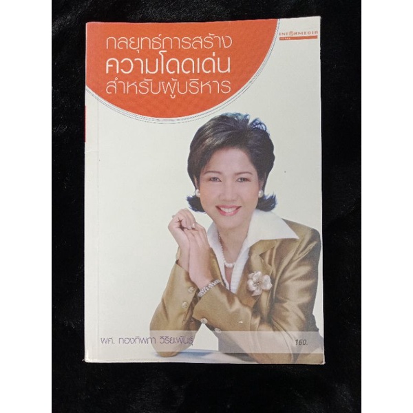 กลยุทธ์การสร้างความโดดเด่นสำหรับผู้บริหาร (068-33)