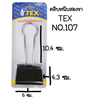 TEX​คลิบหนีบ​ คลิบดำ​ ขนาดใหญ่​ TEX​ NO.107​(60มม.) (พร้อมส่ง)​