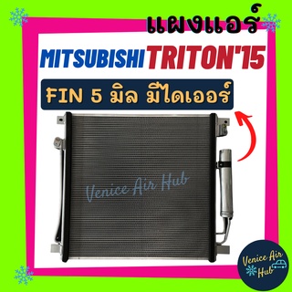 แผงร้อน มิตซูบิชิ ไททัน ไทรทัน 15 (มีไดเออร์) MITSUBISHI TRITON 2015 ฟินถี่ 5 มิล รังผึ้งแอร์ คอนเดนเซอร์ คอล์ยร้อน