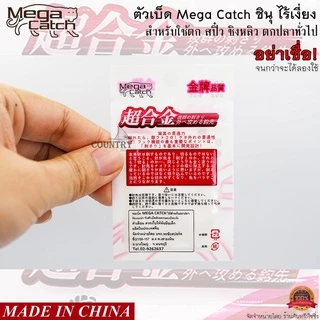 ตัวเบ็ด Mega Catch ชินุ ไร้เงี่ยง อย่าเชื่อ! จนกว่าจะได้ลอง