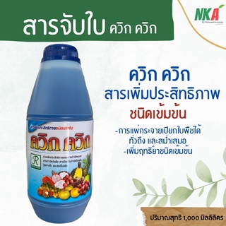 สารจับใบ (ควิก ควิก) สารเพิ่มประสิทธิภาพชนิดเข้มข้น ปริมาณ 1 ลิตร ยาจับใบ