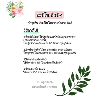 อะมิโน ฮิวมิค ชนิดเม็ด 1 กก เพิ่มใบใหม่ ใบใหญ่ใบหนา เพิ่มราก ดินดี *ดีกว่าเพราะเป็นฮิวมิคผสมอะมิโน*