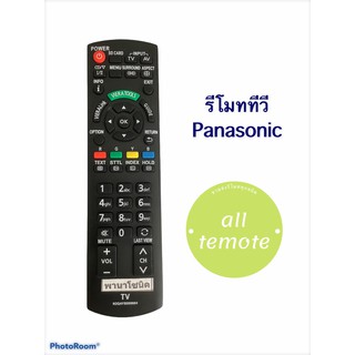 รีโมททีวี Panasonic รุ่นN2QAYB000543 มีปุ่มVieratools