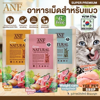 อาหารแมว ANF Organic 6 Free Natural อาหารแมวโต อาหารลูกแมว อาหารแมวคุมน้ำหนัก (แบบตัวเลือก) ออร์แกนิคมากกว่า 70%