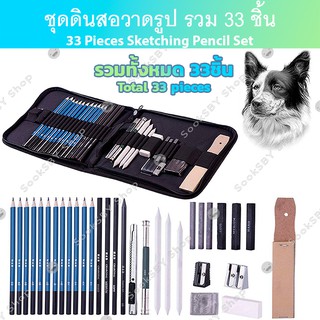 ชุดดินสอวาดรูป รวม33ชิ้น รวม48ชิ้น Sketch Pencil Set  แถมกระเป๋า