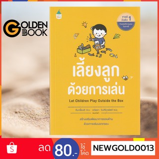 Goldenbook : หนังสือ    เลี้ยงลูกด้วยการเล่น