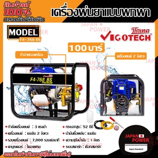 VIGOTECH เครื่องพ่นยาแบบพกพา รุ่น F768BS-PREMIUM 2 จังหวะ 100 บาร์ เครื่องพ่นยา