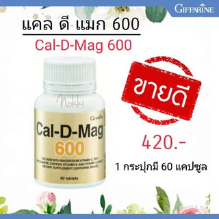 🔥ส่งฟรี🔥แคลเซียมกิฟฟารีน​  แคล-ดี-แมก 600 บำรุงกระดูก Cal-D-Mag 600มก. กิฟฟารีน