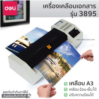 เครื่องเคลือบเอกสาร เครื่องเคลือบเหล็ก A3 DELI 3895 ทนทาน เคลือบร้อน เคลือบเย็น ปรับความร้อนได้