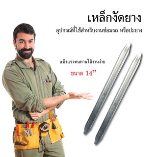 เหล็กงัดยาง ขนาด 14 ราคาชิ้นละ 59 บาท อุปกรณ์ที่ใช้สำหรับงานซ่อมรถ หรือปะยาง