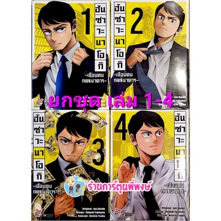 ฮันซาวะ นาโอกิ เฉือนคมกลธนาคาร เล่ม 1- 4 (ยกชุด) หนังสือ การ์ตูน มังงะ นาโอกิ ฮันซาวะ กลธนาคาร dex 17/6/65