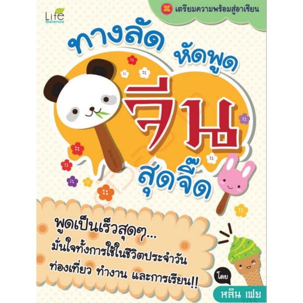 ทางลัดหัดพูด จีน สุดจี๊ดพูดเป็นเร็วสุดๆ มั่นใจทั้งการใช้ในชีวิตประจำวัน ท่องเที่ยว ทำงาน และการเรียน!! ผู้เขียน หลิน เฟย