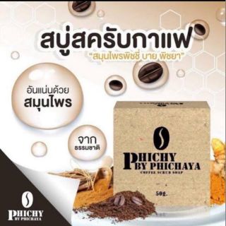 สบู่สครับกาแฟ+ขมิ้นชัน+ชเอมเทศ