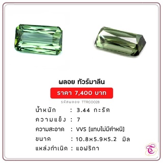 พลอยกรีนทัวมาลีน  Green Tourmaline ขนาด  10.8x5.9x5.2