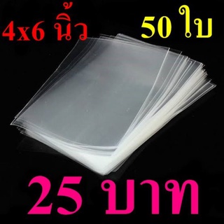 ถุงแก้ว ซองใส ขนาด 4×6 , 4.5×6 , 4×7 , 4.5×7 นิ้ว ใส่รูป ใส่โปสการ์ด