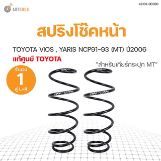 TOYOTA แท้!!! สปริงโช๊คหน้า TOYOTA VIOS YARIS ปี 2006 (สำหรับเกียร์กระปุก MT)ข้างซ้ายและขวา สินค้าพร้อมจัดส่ง!!! (1คู่) | toyota