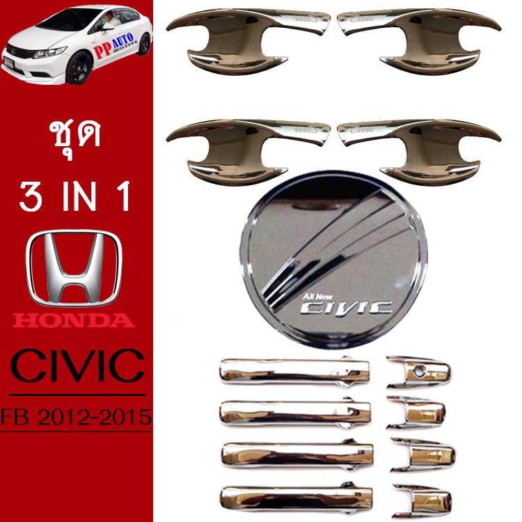 ชุดแต่ง Honda Civic 2012-2015 เบ้าประตู,ครอบมือจับประตู,ฝาถัง ชุบโครเมี่ยม Civic FB
