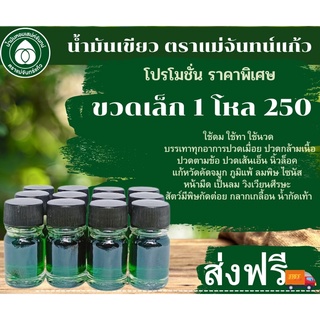 ☘️น้ำมันเขียว แม่จันทร์แก้ว☘️1โหล 250 บาท ราคาส่ง‼️ ✅บรรเทาทุกอาการปวด🚗ส่งฟรีไม่ต้องใช้โค๊ด