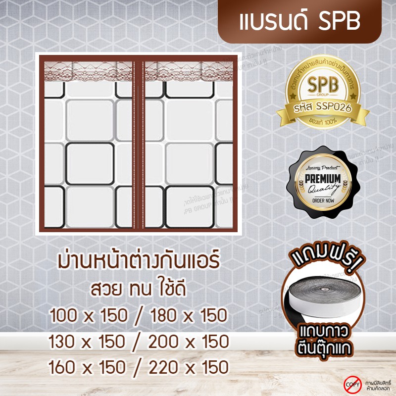 SPB ผ้าม่านหน้าต่างพลาสติก กันแอร์กันฝุ่น ลายสี่เหลี่ยมน้ำตาล ขนาด 100-280x150 ซม.แถมฟรีเทปตีนตุ๊กแก