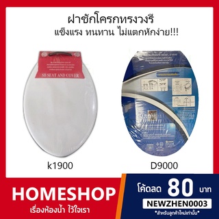 ฝาชักโครก ฝารองนั่ง​ทรงยาว วงรี สีขาวK1900 และ D9000 รุ่น TL-070