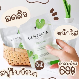 ชาริยา สบู่ ใบบัวบก มินิ Chariya Centella Soap 🍀 ชาริญา ลดสิว อักเสบ ผิวกระจ่างใสขึ้น