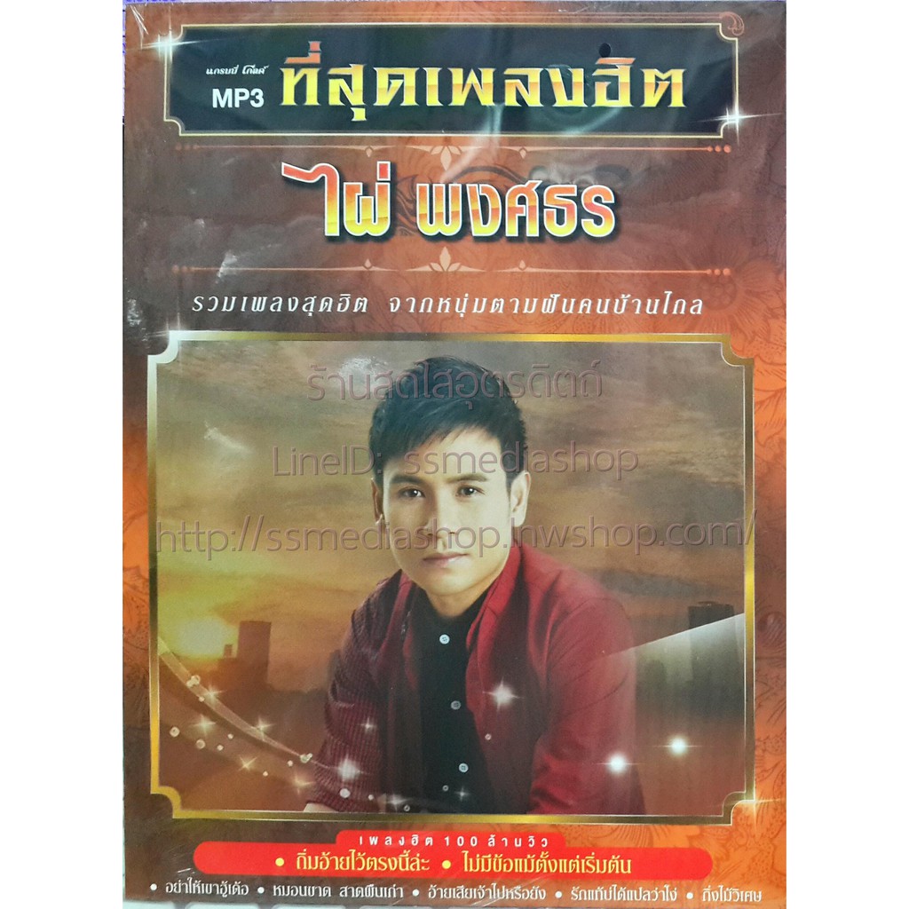 Mp3 à¹„à¸œ à¸žà¸‡à¸¨à¸˜à¸£ à¸— à¸ª à¸