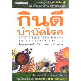 กินดีบำบัดโรค: The Complete guide to sensible eating