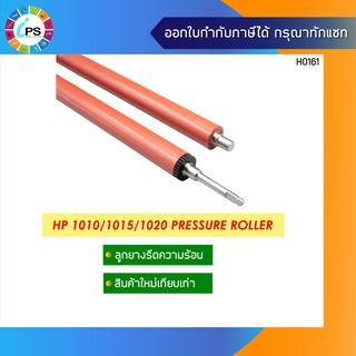 ลูกยางรีดร้อน HP Laserjet 1010/1015/1020 Pressure Roller