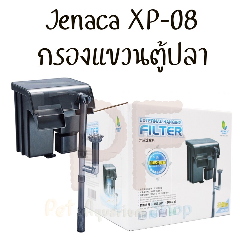 JENECA XP-08 กรองแขวนตู้ปลา รุ่นใหม่ มีสกิมเมอร์