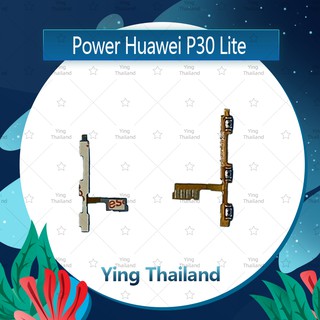 แพรสวิตช์ Huawei P30 Lite/p30lite อะไหล่แพรสวิตช์ ปิดเปิด Power on-off (ได้1ชิ้นค่ะ)คุณภาพดี อะไหล่มือถือ Ying Thailand